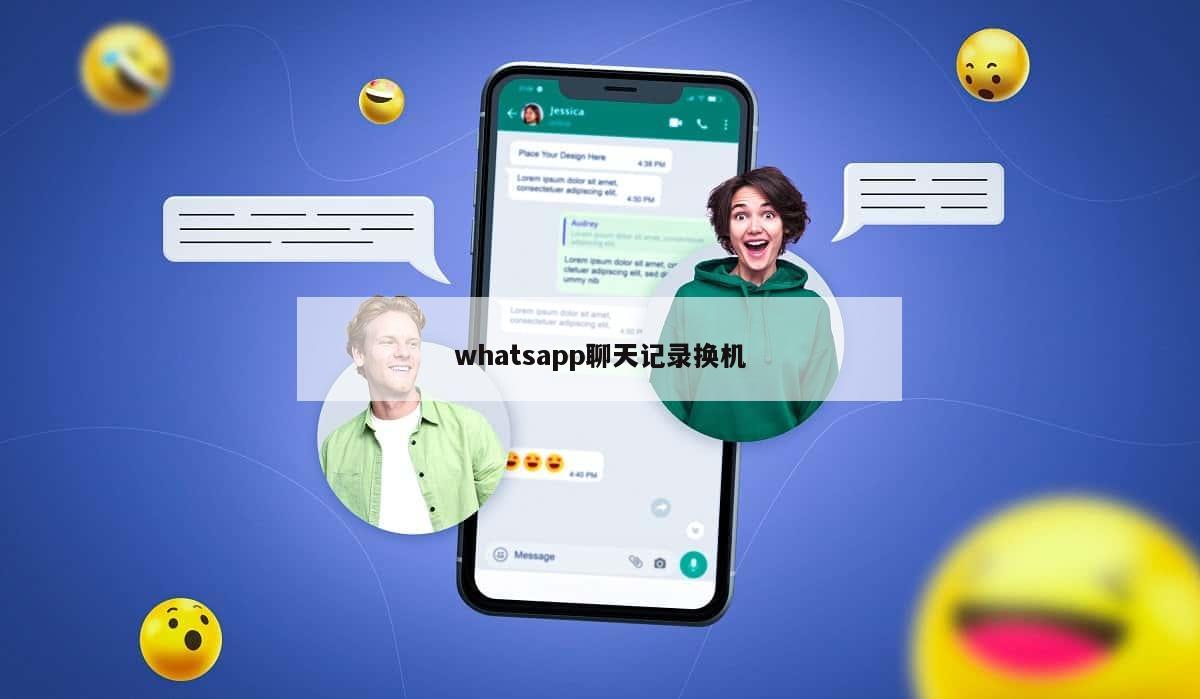 whatsapp聊天记录换机