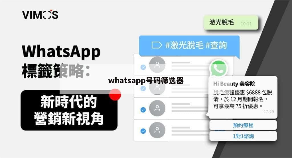 whatsapp号码筛选器