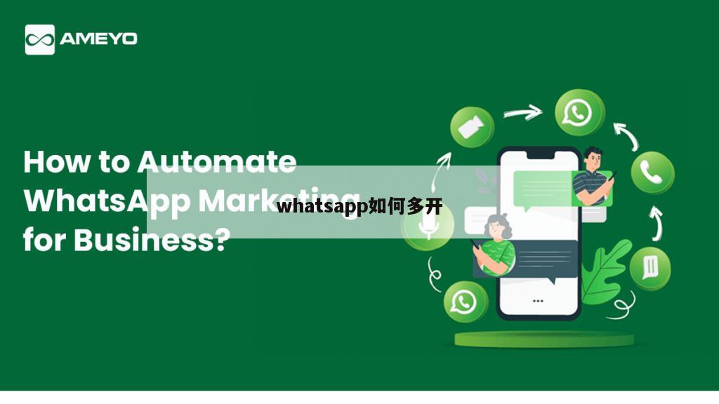 whatsapp如何多开