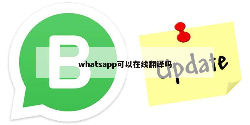 whatsapp可以在线翻译吗