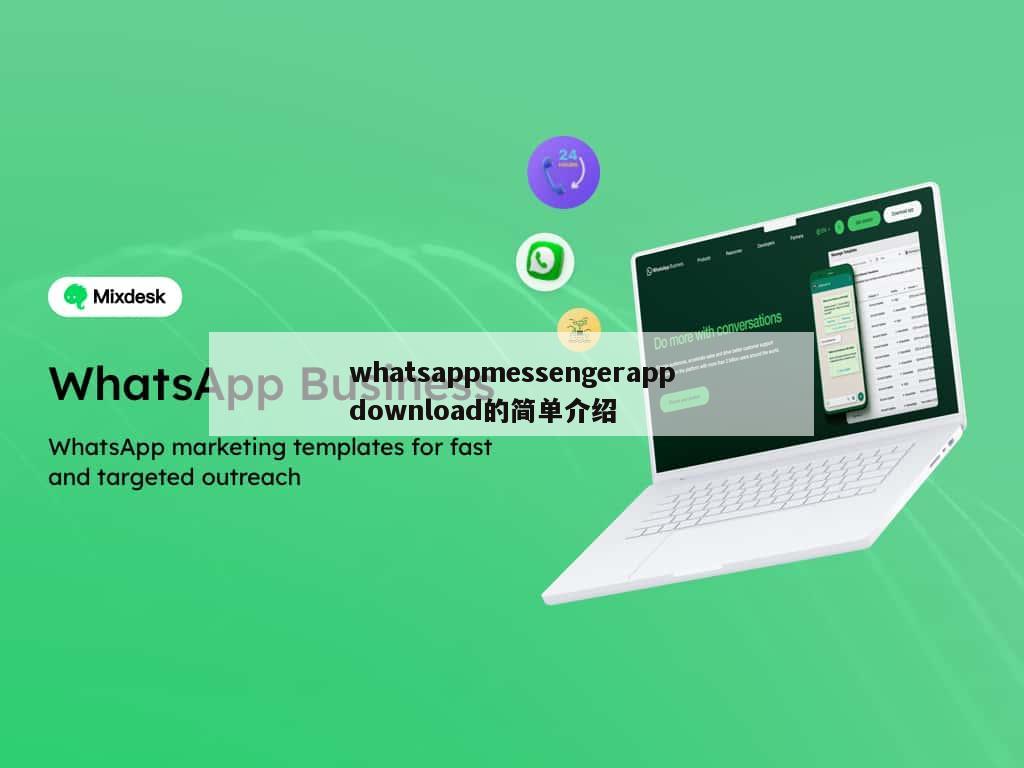 whatsappmessengerappdownload的简单介绍