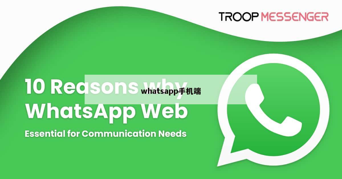 whatsapp手机端