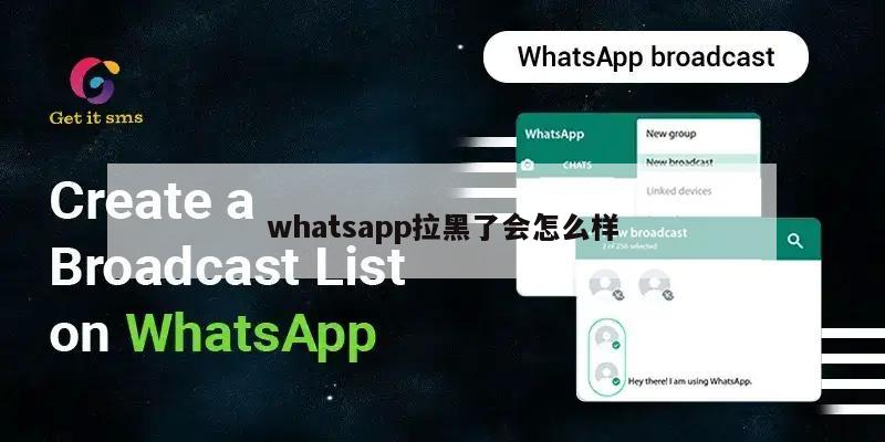 whatsapp拉黑了会怎么样
