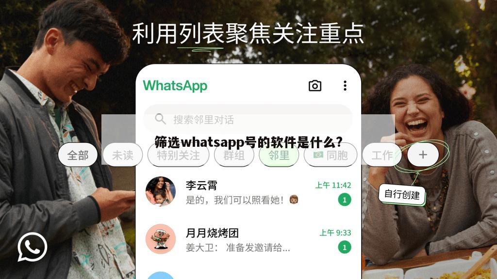 筛选whatsapp号的软件是什么?