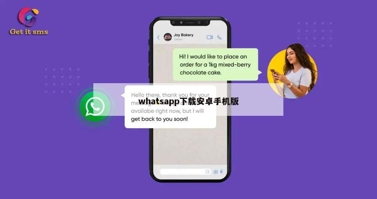 whatsapp下载安卓手机版