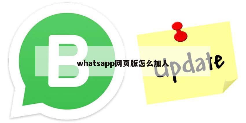 whatsapp网页版怎么加人