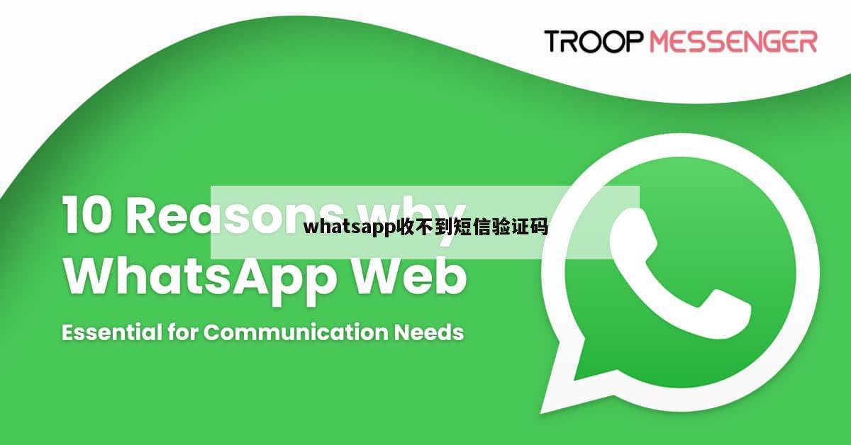whatsapp收不到短信验证码