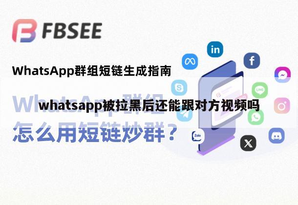whatsapp被拉黑后还能跟对方视频吗