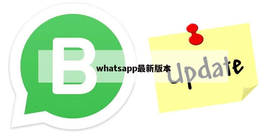 whatsapp最新版本