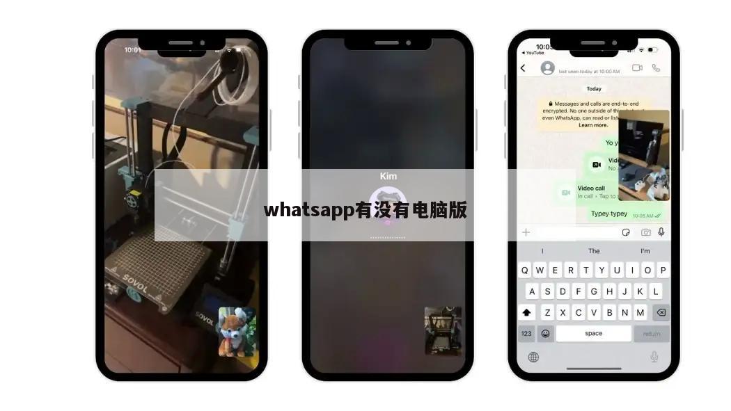 whatsapp有没有电脑版