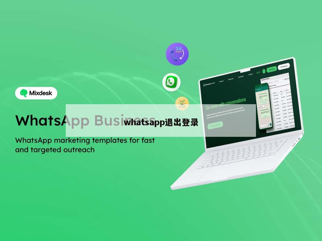 whatsapp退出登录